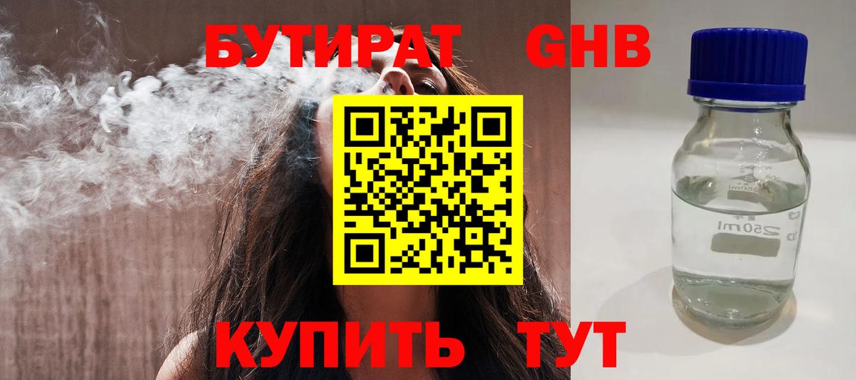 БУТИРАТ Butirat Валуйки
